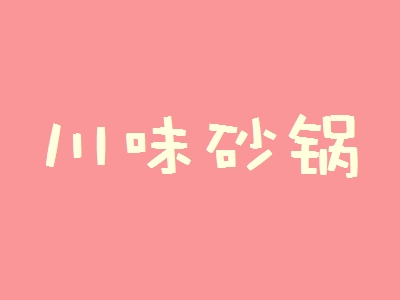 川味砂锅加盟