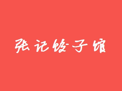 张记饺子馆加盟