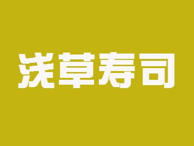 浅草寿司加盟