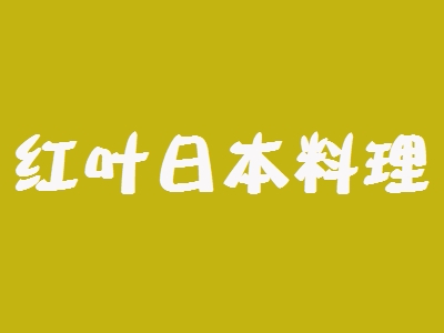 红叶日本料理加盟