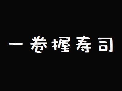 一卷握寿司加盟