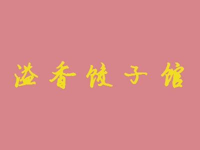 溢香饺子馆加盟