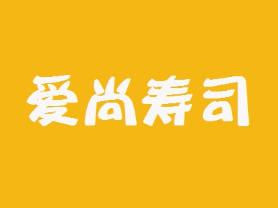 爱尚寿司加盟