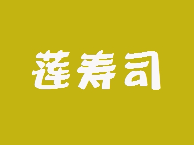 莲寿司加盟
