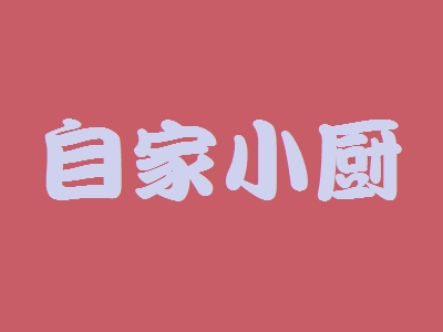 自家小厨加盟