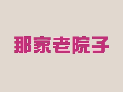 那家老院子加盟