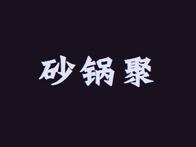 砂锅聚加盟