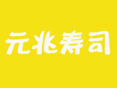 元兆寿司加盟