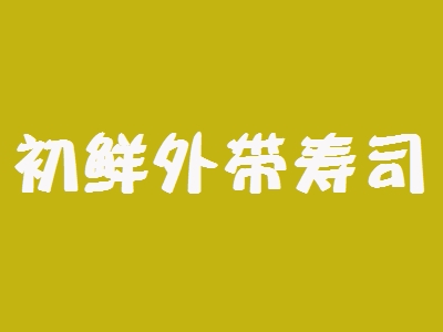 初鲜外带寿司加盟