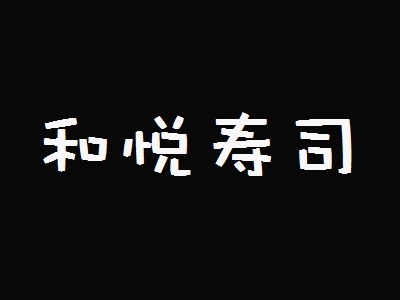 和悦寿司加盟