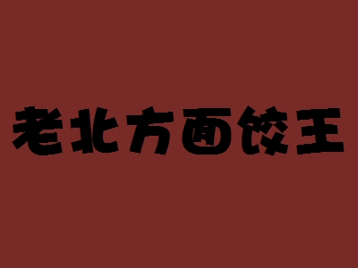 老北方面饺王加盟