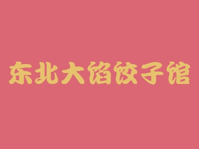 东北大馅饺子馆加盟