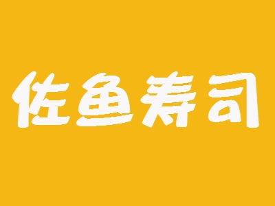 佐鱼寿司加盟