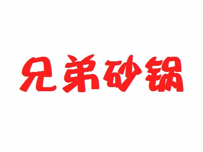 兄弟砂锅加盟