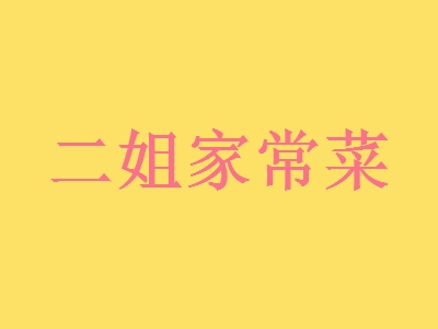 二姐家常菜加盟