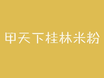 甲天下桂林米粉加盟