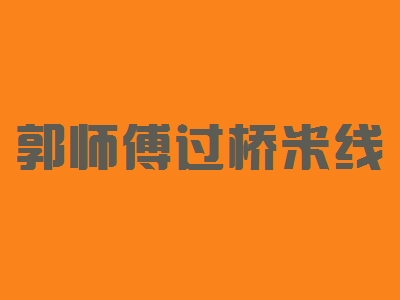 郭师傅过桥米线加盟