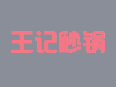 王记砂锅加盟