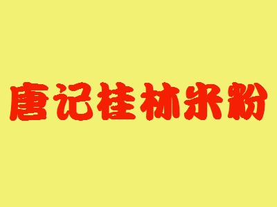 唐记桂林米粉加盟