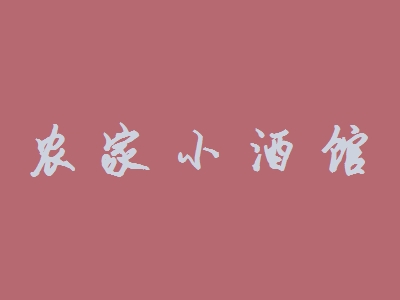 农家小酒馆加盟