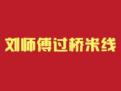刘师傅过桥米线加盟