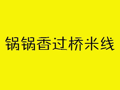 锅锅香过桥米线加盟