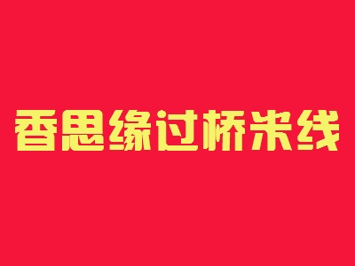 香思缘过桥米线加盟