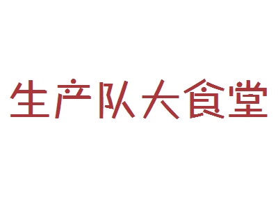生产队大食堂加盟