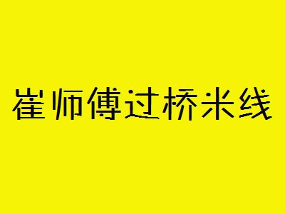 崔师傅过桥米线加盟