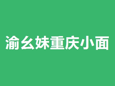渝幺妹重庆小面加盟