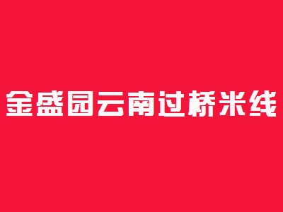 金盛园云南过桥米线加盟