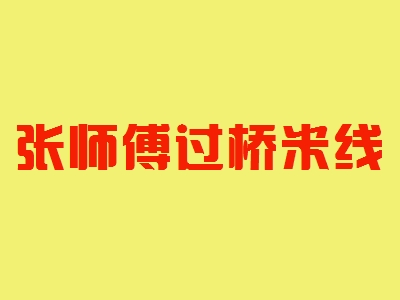 张师傅过桥米线加盟
