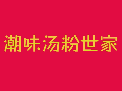 潮味汤粉世家加盟