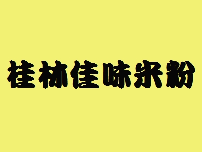 桂林佳味米粉加盟