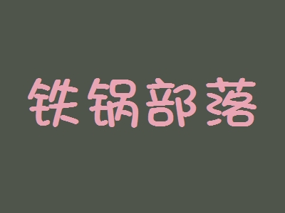 铁锅部落加盟