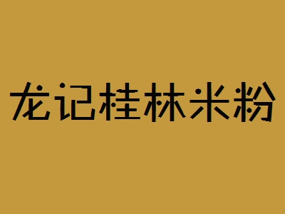 龙记桂林米粉加盟