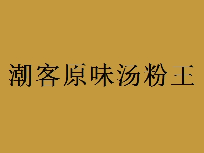 潮客原味汤粉王加盟