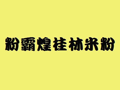 粉霸煌桂林米粉加盟