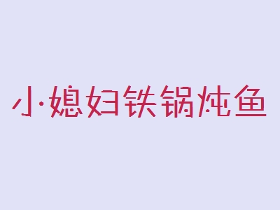 小媳妇铁锅炖鱼加盟