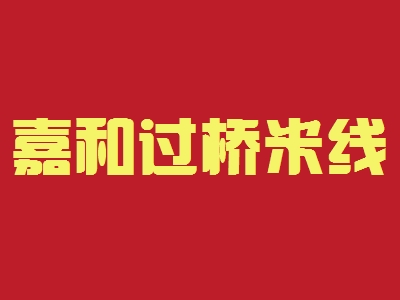 嘉和过桥米线加盟