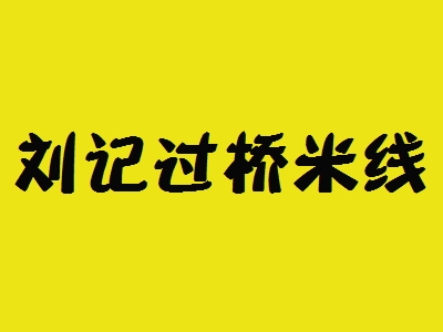 刘记过桥米线加盟