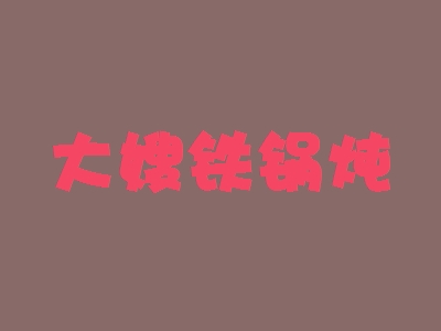大嫂铁锅炖加盟