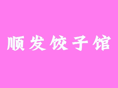 顺发饺子馆加盟