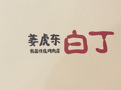 姜虎东烤肉加盟