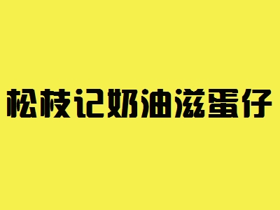 松枝记奶油滋蛋仔加盟