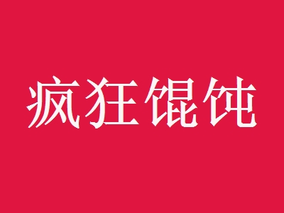 疯狂馄饨加盟