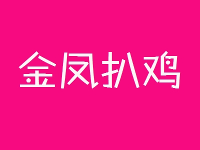 金凤扒鸡加盟