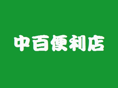 中百便利店加盟