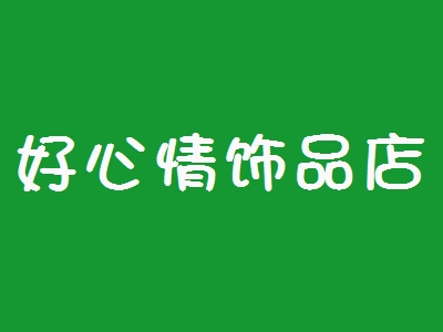 好心情饰品店加盟