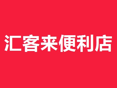 汇客来便利店加盟
